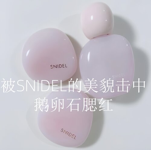 这个粉质真的封神了。SNIDEL 鹅卵石珠光腮红