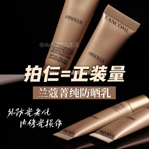 拍③=正装容量。价值306兰蔻菁纯防晒乳高倍SPF50+小金管隔离10ml