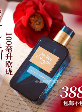 保税《巨无霸100Ml》Atelier Cologne欧珑茶花香颂浓香水100ml