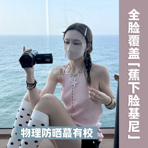 全脸覆盖 蕉下脸基尼 物理防晒实测有校：晾感防晒面罩AL350