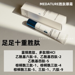 源价400+足足有十重胜肽。Medature褒曼4号眼霜