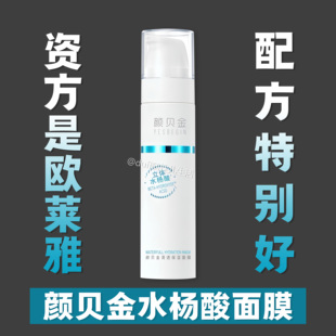 《不必死磕某乐达》欧娘娘投资的颜贝金水杨酸面膜：也非常牛叉
