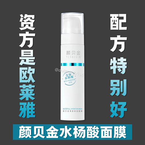 《不必死磕某乐达》欧娘娘投资的颜贝金水杨酸面膜：也非常牛叉