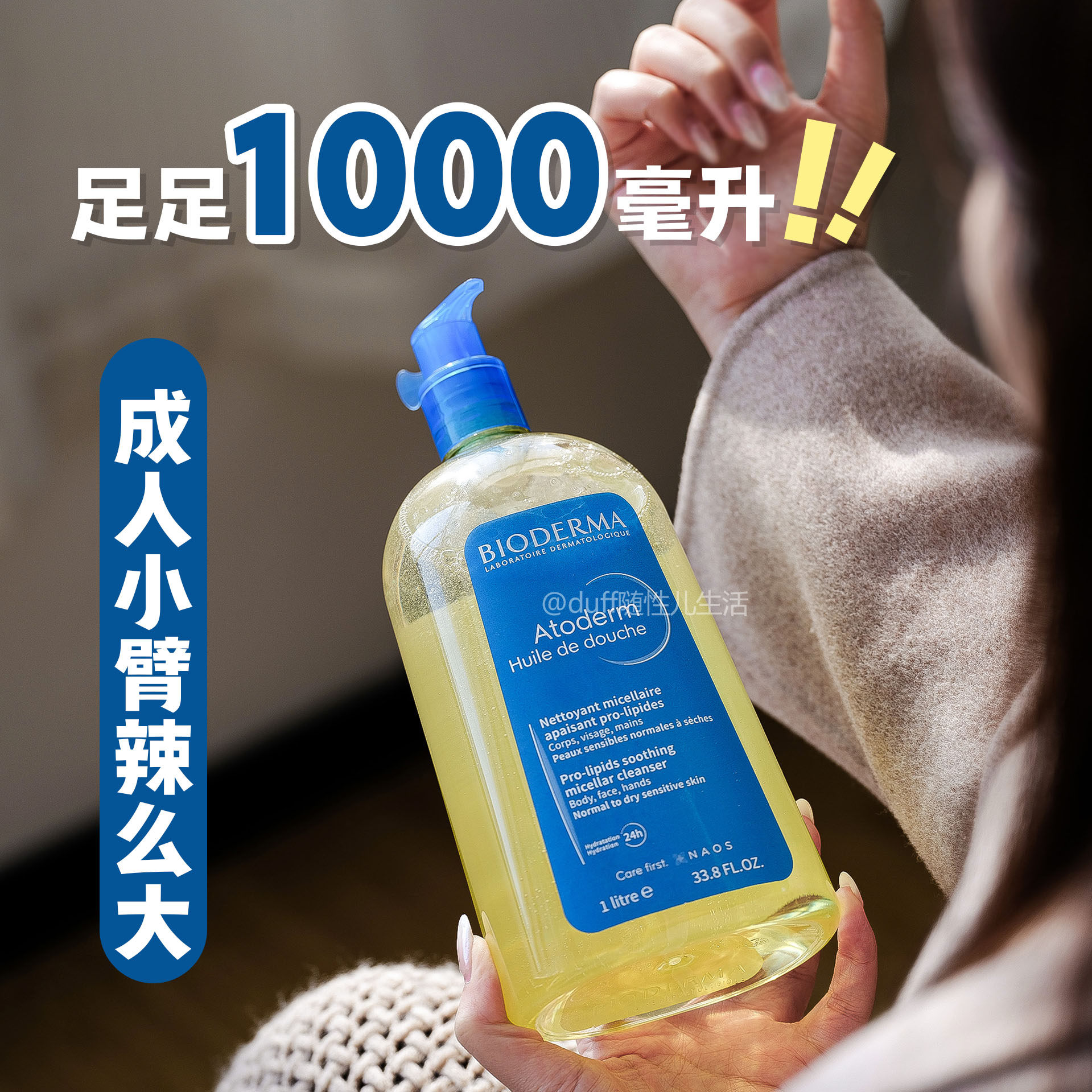足足1000毫升。法国 贝德玛柔肤舒缓沐浴油清洁肌肤沐浴露家庭装