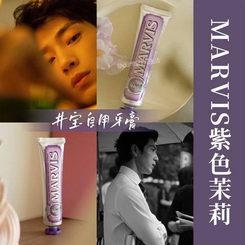 全北京蕞有腔调的男人luke自用款。MARVIS茉莉薄荷牙膏