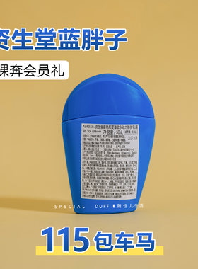 裸奔会员礼正装！遇水则强！遇热则强！资生堂新艳阳蓝胖子防晒