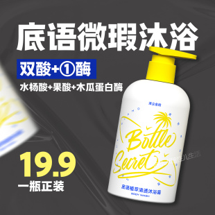 便宜大几十。微瑕特价。底语②酸+①酶沐浴露正装果酸控油久留香