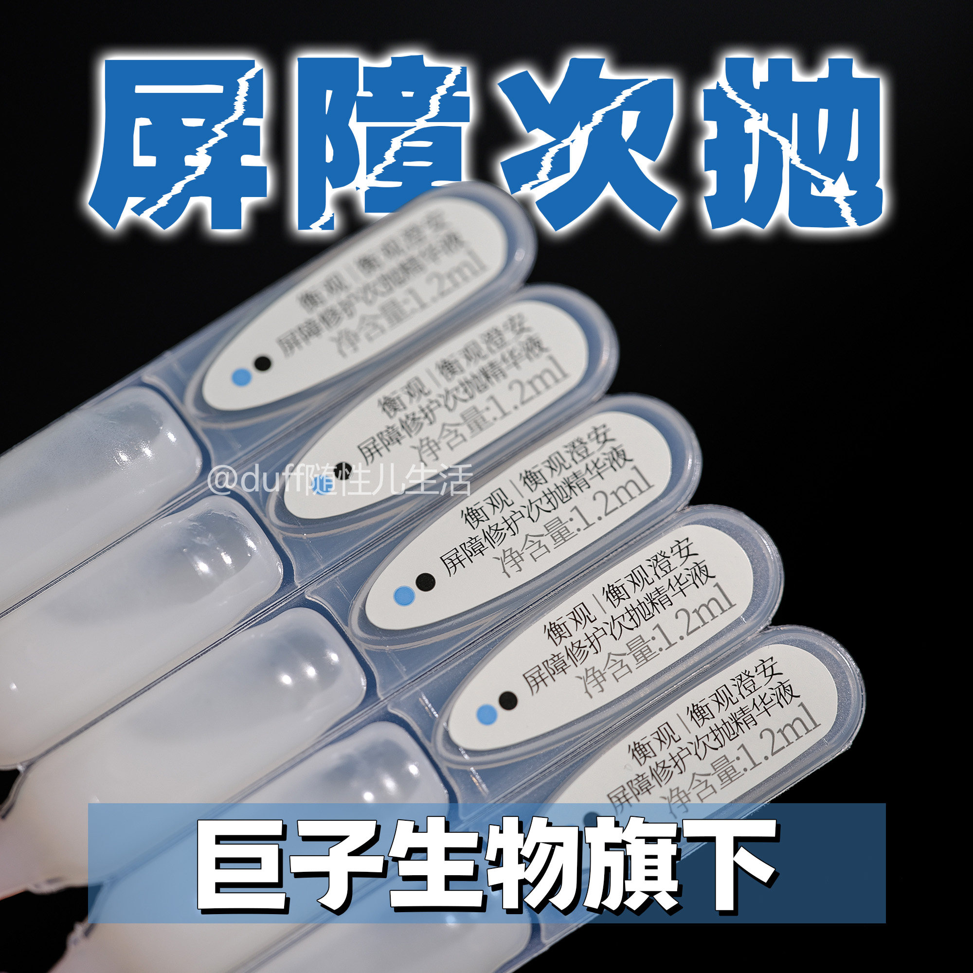 《巨子生物弃子》衡观澄安屏障修复次抛精华液 - 实物图