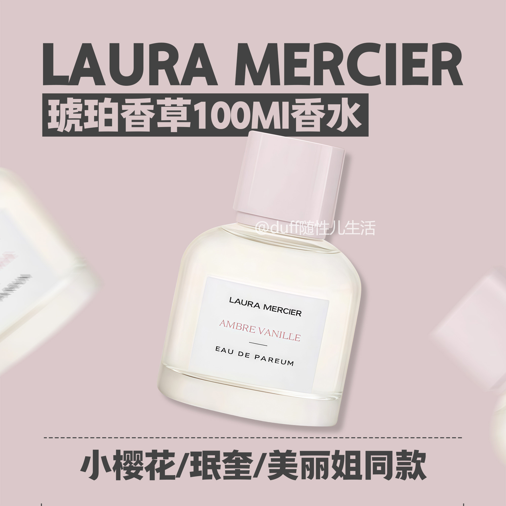 保税[小樱花//珉奎/美丽姐同款]LAURA 罗拉琥珀香草香水100ml
