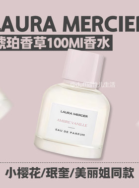 保税[小樱花//珉奎/美丽姐同款]LAURA 罗拉琥珀香草香水100ml