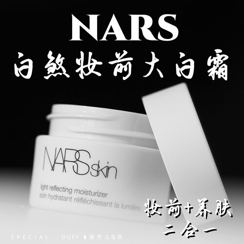 nars白煞大白霜。只当妆前用？未免太可惜了！