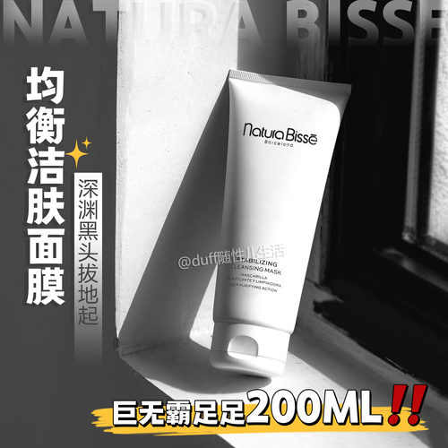 200ml《翻三倍容量》深渊黑头拔地起！Natura Bisse均衡洁肤面膜