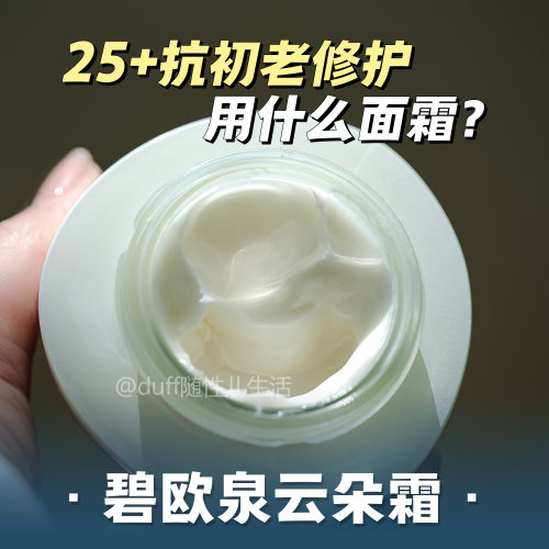 碧欧泉 云朵霜抗初老修护面霜125ML 23年9月产