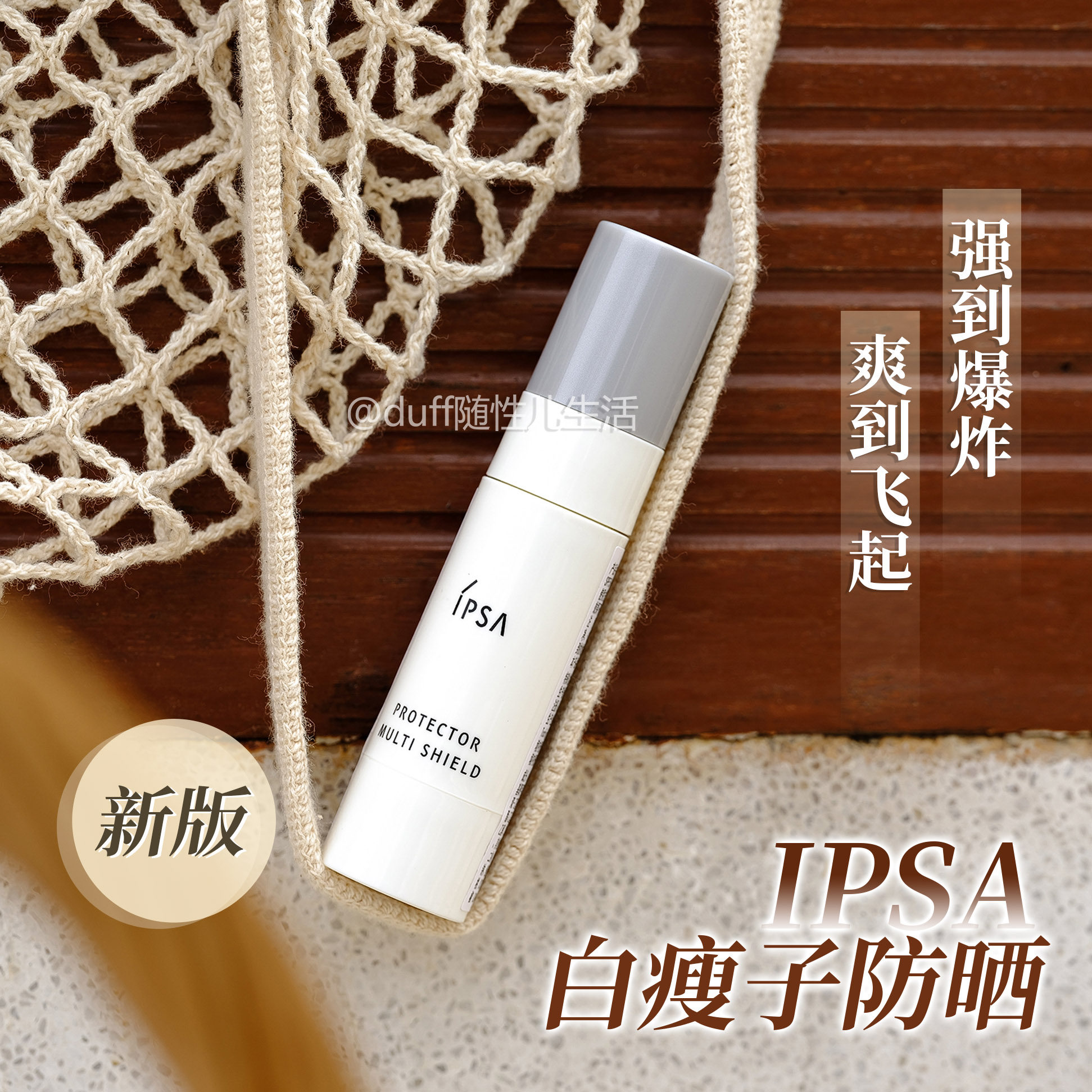 拍叁≈正装量。新版白瘦子防晒来啦！IPSA白瘦子图片