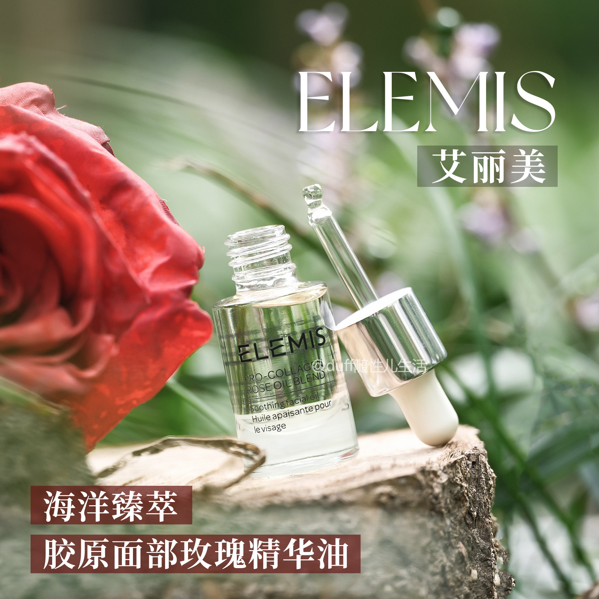 Elemis艾丽美 海洋臻萃胶原面部精华油(玫瑰味)