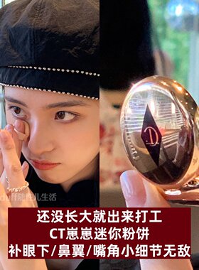 还没满月就出来打工了！CT蜜粉饼0.8g大崽崽！定妆控油轻盈持妆