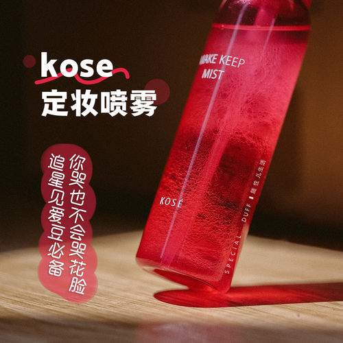 《保税》kose定妆喷雾。你哭也不会哭花脸 追星见爱豆刚需防水