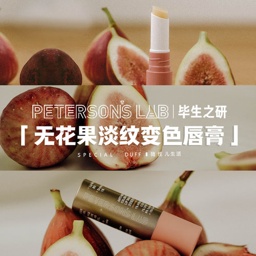 毕生之研 无花果变色唇膏，提升气色+口红打底都可以