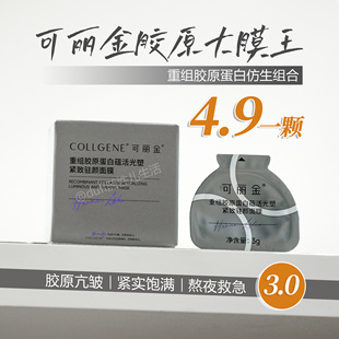 单颗体验装。飞升撑垮脸。可丽金胶原蛋白大膜王面膜涂抹面膜3.0