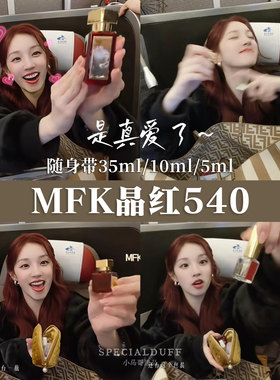 香水界纯元皇后。平替很多，超越不了原版MFK540