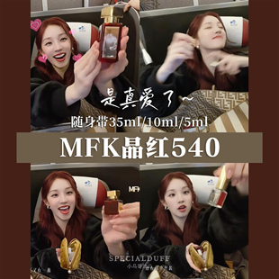 香水界纯元皇后。平替很多，超越不了原版MFK540