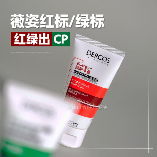 拍②减10元。自古红绿出CP。法国薇姿dercos洗发水50ML 绿标/红标