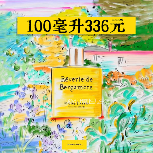 不是50ML《是100毫升》Miller Harris佛手柑的白日梦花园香氛香水