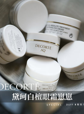 白檀眼霜崽崽。黛珂AQ舒活凝光眼霜紧致弹润保湿改善细纹