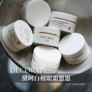 白檀眼霜崽崽。黛珂AQ舒活凝光眼霜紧致弹润保湿改善细纹
