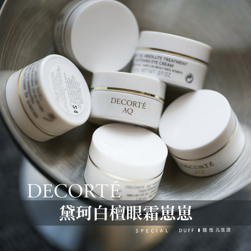 白檀眼霜崽崽。黛珂AQ舒活凝光眼霜紧致弹润保湿改善细纹