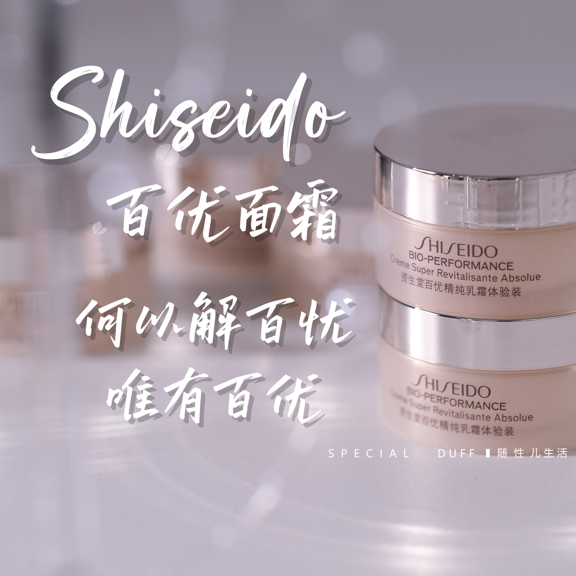 一瓶解百忧!Shiseido资生堂百优精纯面霜提拉紧致保湿滋养18ml