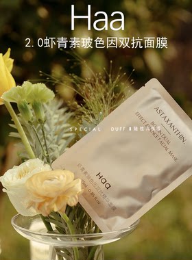 业内雷锋。haa 虾青素玻色因双抗面膜一盒五片抗糖抗氧化保湿补水