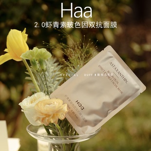 业内雷锋。haa 虾青素玻色因双抗面膜一盒五片抗糖抗氧化保湿补水