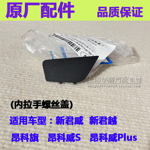 新君越昂科威S昂科旗内拉手饰盖