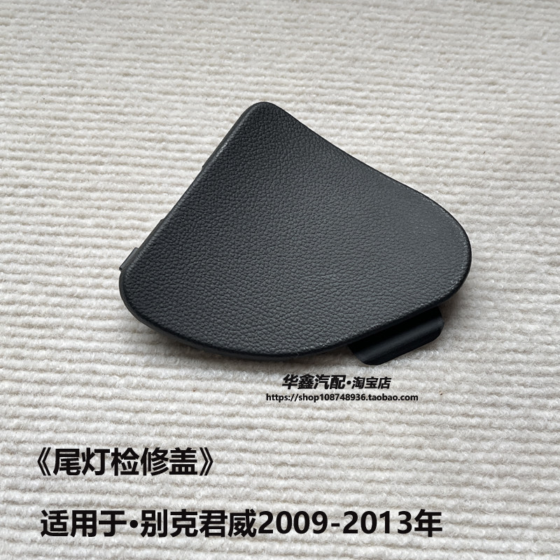 适用别克君威检修盖 09-13款后备箱内衬饰盖尾灯检修孔盖原厂配件