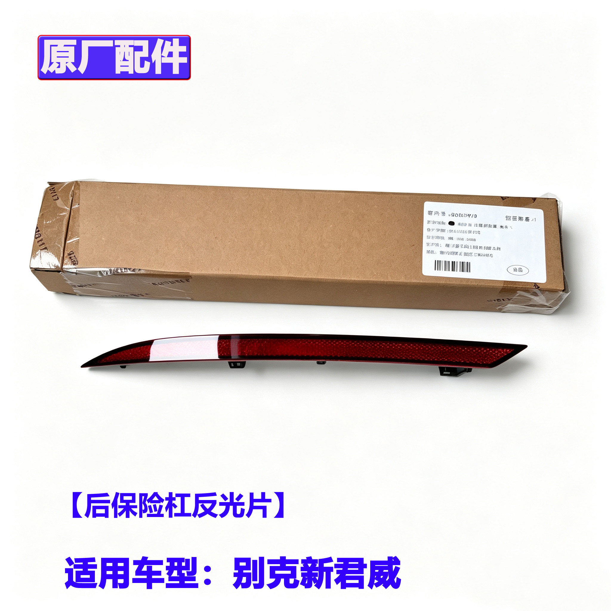 别克新君威 后杠反光片条后保险杠红色反射片警示灯片原厂配件