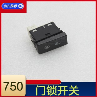 适用老款上汽荣威750车门门锁开关中控锁开关 门锁按键原厂配件