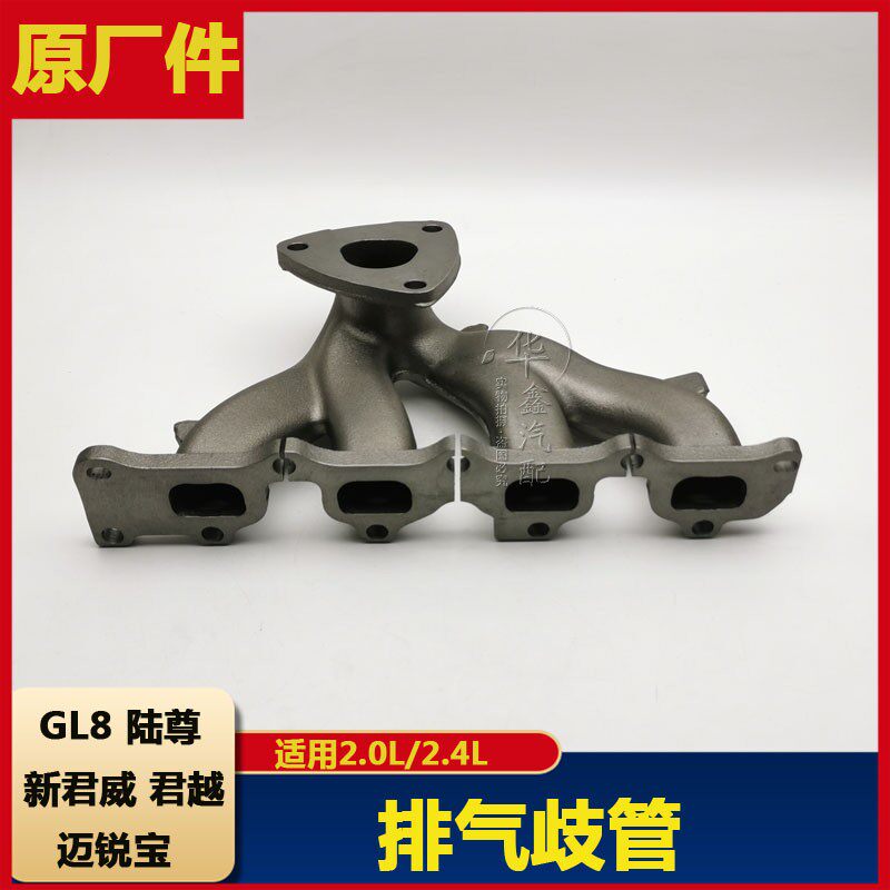 适别克新君威君越GL8S陆尊2.4雪佛兰迈锐宝 排气歧管支管原厂配件