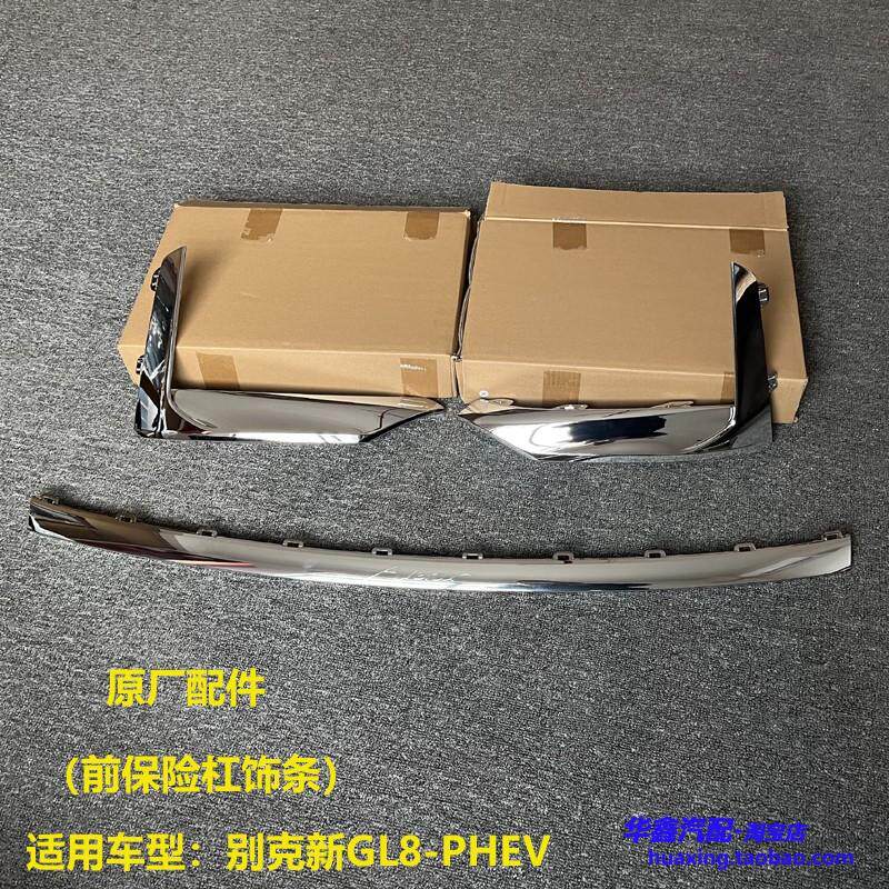 别克新GL8 PHEV 前保险杠亮条 插电混动GL8 前杠镀铬饰条原厂配件