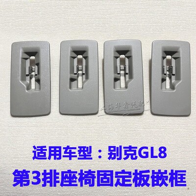 别克新GL8后排座椅固定底座饰框