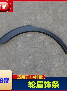 适用于雪佛兰科帕奇 前轮轮眉叶子板后轮眉轮廓饰条弯胶条配件
