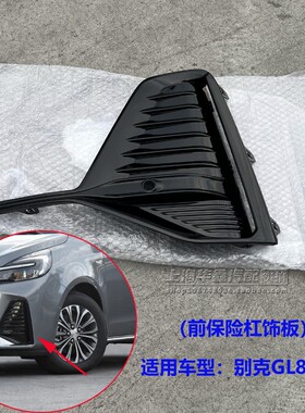 适用别克23款GL8陆上公务舱652T雾灯框亮条饰框前保险杠黑色饰板