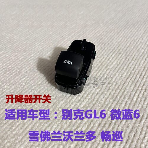 门窗升降器开关GL6沃兰多微蓝6