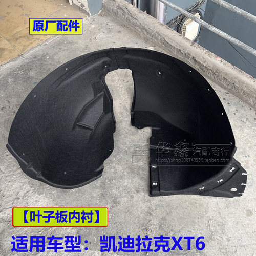 凯迪拉克XT6叶子板内衬原厂配件