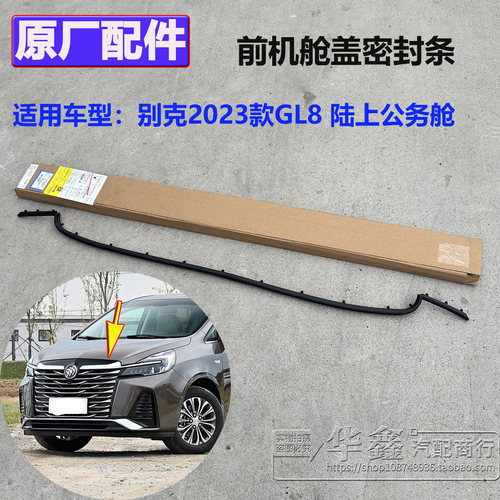 别克GL8652T机盖密封条原厂配件