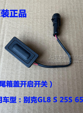 别克GL8后备箱开关25S尾门开关652T行李箱举升门开启按键原厂配件