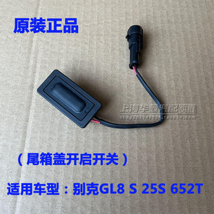 别克GL8后备箱开关25S尾门开关652T行李箱举升门开启按键原厂配件
