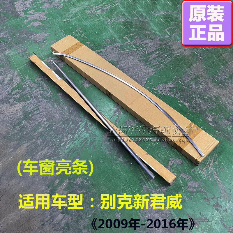 适别克新君威车窗亮条玻璃外压条门窗电镀饰条镀铬装饰条原厂配件