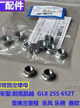 别克凯越25S雨刮臂螺母原厂配件