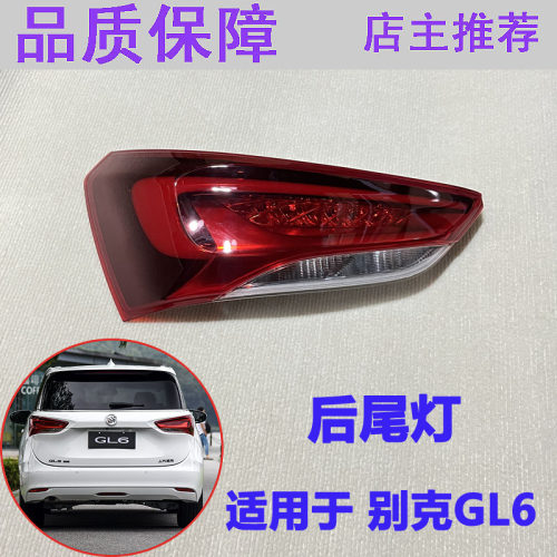 别克GL6后防追尾灯后灯后刹车灯